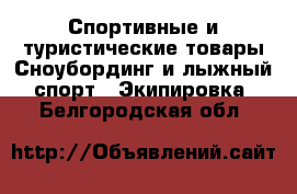 Спортивные и туристические товары Сноубординг и лыжный спорт - Экипировка. Белгородская обл.